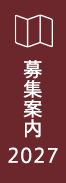 募集案内